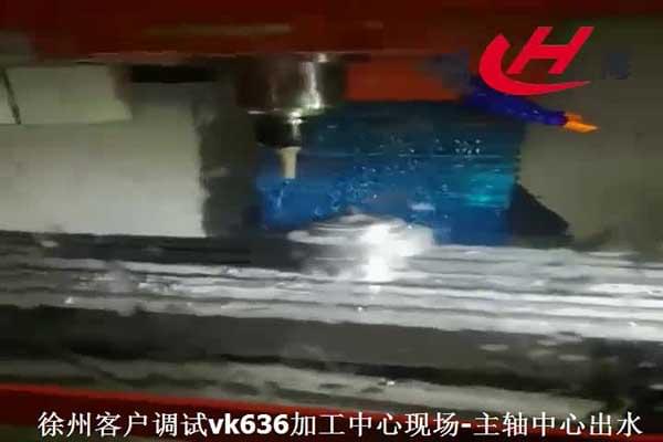 vk636加工中心加工视频现场-主轴中心出水